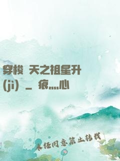 穿梭諸天之祖星升維計(jì)劃