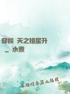 穿梭諸天之祖星升維計劃