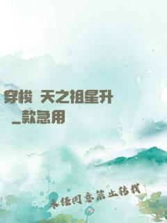 穿梭諸天之祖星升維計劃