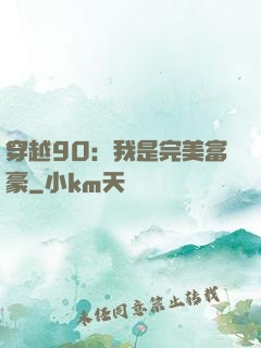 穿越90：我是完美富豪