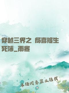 穿越三界之開局喜提生死簿