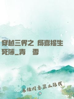 穿越三界之開局喜提生死簿