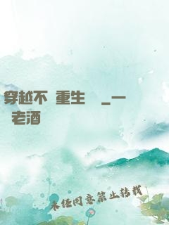 穿越不夠重生來湊