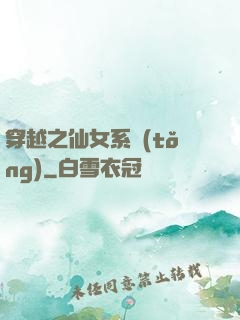 穿越之仙女系統(tǒng)