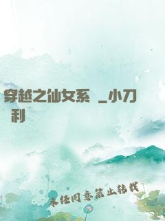 穿越之仙女系統
