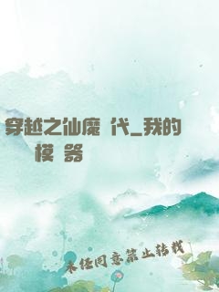 穿越之仙魔時代
