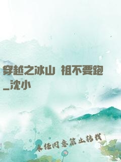 穿越之冰山師祖不要跑
