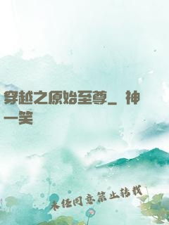 穿越之原始至尊