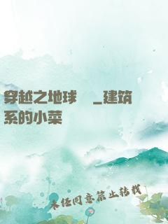 穿越之地球復蘇
