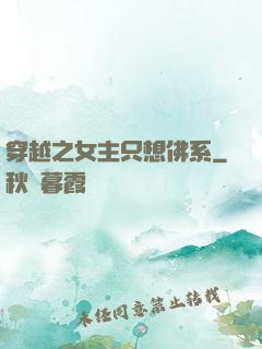 穿越之女主只想佛系