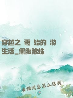 穿越之從零開始的網游生活
