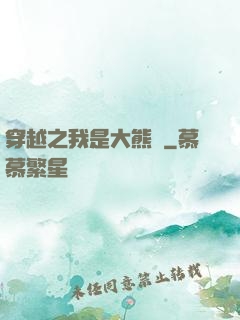 穿越之我是大熊貓