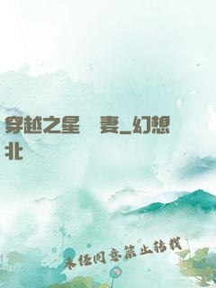 穿越之星際寵妻