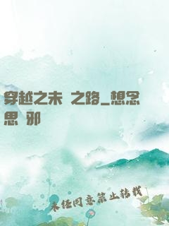 穿越之未盡之路