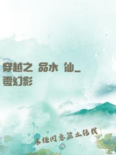 穿越之極品水靈仙