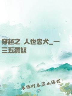 穿越之獸人也忠犬