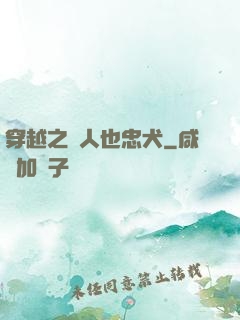 穿越之獸人也忠犬