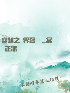 穿越之異界召喚師