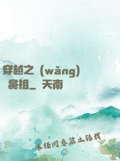 穿越之網(wǎng)紅鼻祖