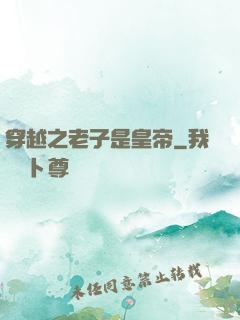 穿越之老子是皇帝