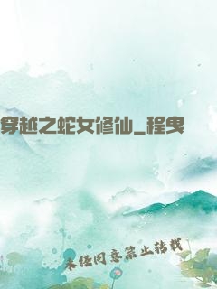 穿越之蛇女修仙