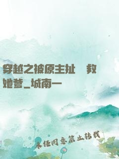 穿越之被原主扯過來救她爹