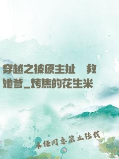 穿越之被原主扯過來救她爹