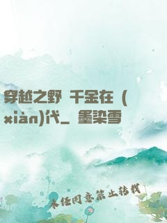 穿越之野蠻千金在現(xiàn)代