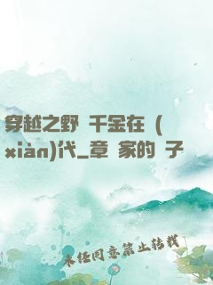 穿越之野蠻千金在現(xiàn)代