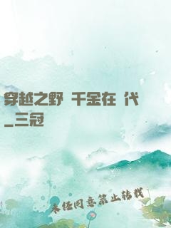 穿越之野蠻千金在現代