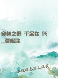 穿越之野蠻千金在現代