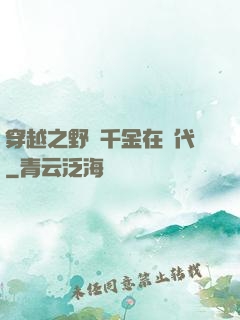 穿越之野蠻千金在現代