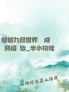 穿越九叔世界從變成隊長阿威開始