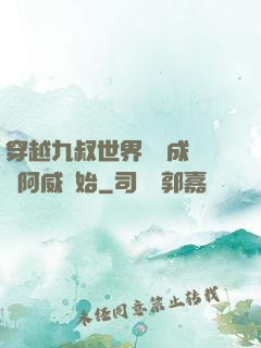 穿越九叔世界從變成隊長阿威開始