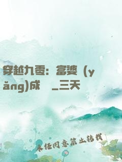穿越九零：富婆養(yǎng)成計劃