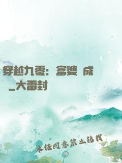 穿越九零：富婆養成計劃