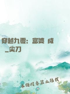 穿越九零：富婆養成計劃