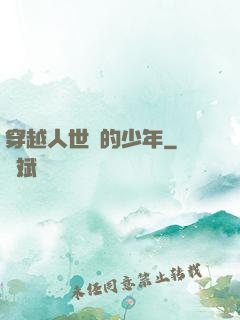 穿越人世間的少年