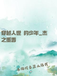 穿越人世間的少年