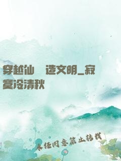 穿越仙俠創造文明