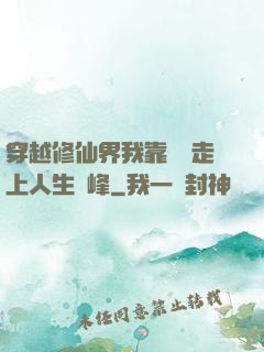 穿越修仙界我靠賣慘走上人生巔峰