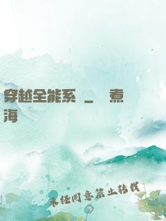 穿越全能系統