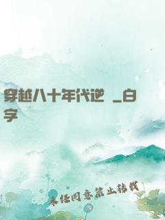 穿越八十年代逆襲