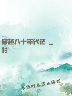穿越八十年代逆襲