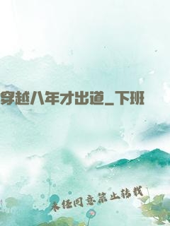 穿越八年才出道