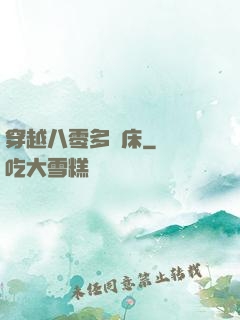 穿越八零多張床