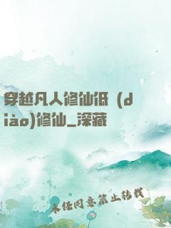 穿越凡人修仙低調(diào)修仙