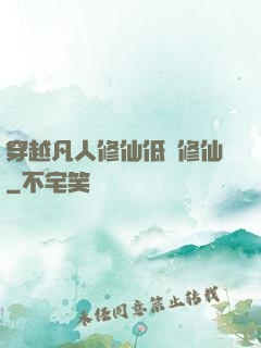 穿越凡人修仙低調修仙