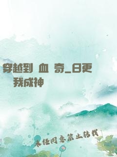 穿越到熱血傳奇