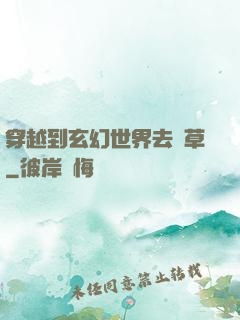 穿越到玄幻世界去種草